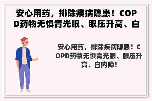 安心用药，排除疾病隐患！COPD药物无惧青光眼、眼压升高、白内障！